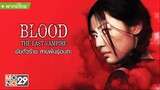 Blood The Last Vampire (2009) ยัยตัวร้าย สายพันธุ์อมตะ [พากย์ไทย]