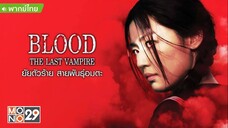 Blood The Last Vampire (2009) ยัยตัวร้าย สายพันธุ์อมตะ [พากย์ไทย]