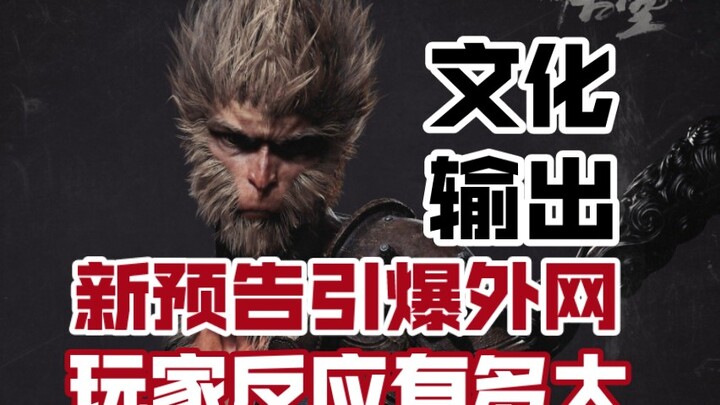 “Black Myth: Wukong” Guncang Komunitas Dunia, Antusiasme Pemain Luar Negeri Memburuk!