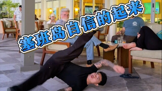 塞班岛自信起来 社交牛逼症美式霸凌
