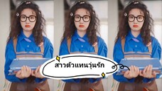 สาวตัวแทนวุ่นรัก (พากย์ไทย)