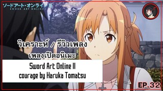[ Anisong Analysis ] Sword Art Online II OP 2 สุดยอดเพลง SAO ที่เจ๋งไม่แพ้ Crossing Field