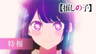 TVアニメ『【推しの子】』特報【2023年4月より放送開始】