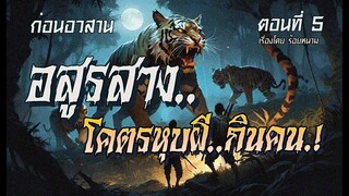 lก่อนอวสานl  อสูรสาง..โคตรหุบผีกินคน.!  (ตอนที่5)