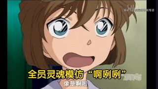 全员模仿柯南“啊咧咧”名场面合集