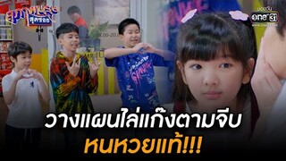 วางแผนไล่แก๊งตามจีบ หนหวยแท้!!! | HIGHLIGHT สุภาพบุรุษสุดซอย 2022 EP.34 | 24 ก.ย. 65 | one31