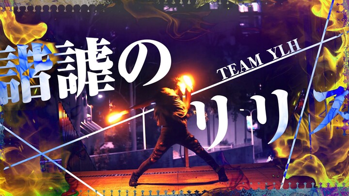 【เทคนิคเดี่ยว】ลิริสผู้ขบขัน - ซูชิกิ♪TRAGEDY:ETERNITY【TEAM_YLH/โอตาเก】