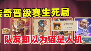 Tom and Jerry mobile game: The cat is obviously a teammate of Si Fei in the national server but thin