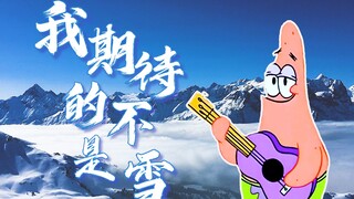 “我期待的不是雪，而是逝去的童年”