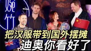 当我把汉服带到国外摆摊：给老外试穿…某国某品牌给爷看好了！
