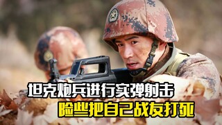 坦克炮兵进行实弹射击，险些把自己战友打死，剧情片