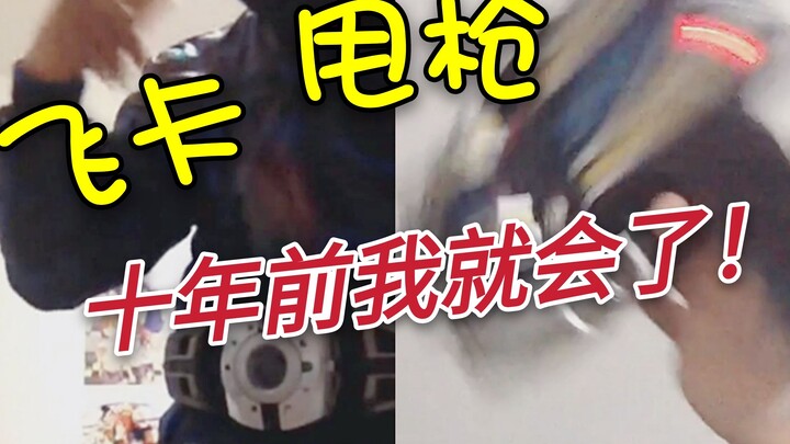 十年前我就是假面骑士了【中学时期的小剪辑】