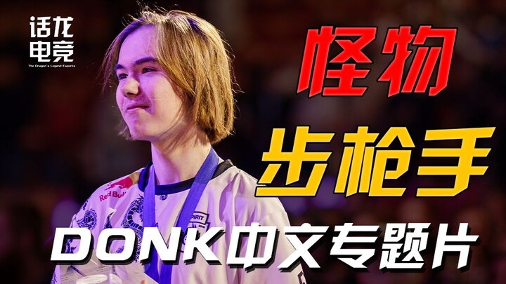 17岁，创碎银河战舰！donk风暴肆虐卡托维兹！【donk人物专题片】