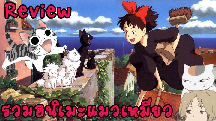 [Anime Review] 7อนิเมะ เอาใจสายแมวเหมียว
