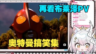 【氿氿】看奥特曼搞笑集爆笑，再回看布莱泽初PV期待值拉满