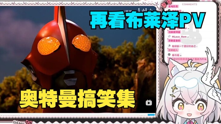 【氿氿】看奥特曼搞笑集爆笑，再回看布莱泽初PV期待值拉满