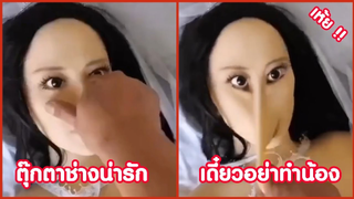 รวมคลิปตลกๆ : เมื่อผู้ชายหัดเล่นตุ๊กตา!!