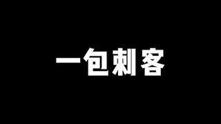 【鬼鬼拆卡】一包刺客