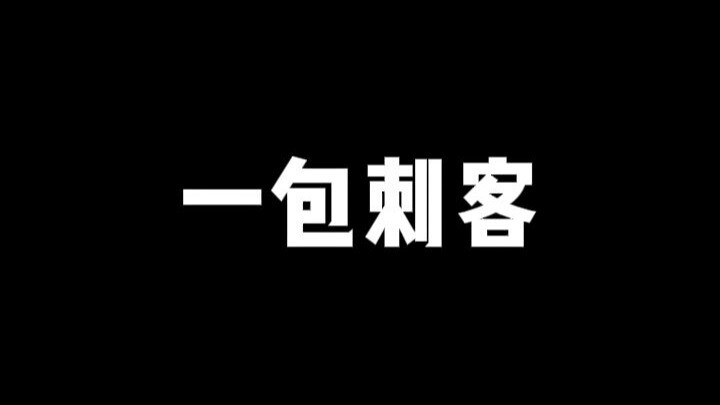 【鬼鬼拆卡】一包刺客