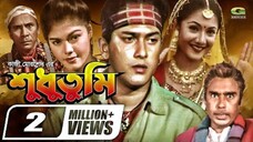 সালমান শাহ অভিনিত | Bangla Movie | Shudhu Tumi | শুধু তুমি  | Salman Shah | Shama | Humayun Faridi