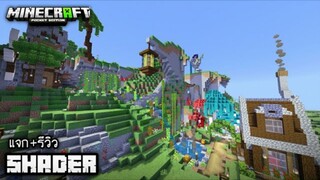 Minecraft มือถือ _ รีวิว+แจก Shader แสงเงาสมจริง แสงสวยมาก!_HD