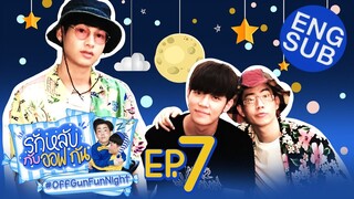 รักหลับกับออฟกัน EP.7 | รักหลับกับ “ก็อต อิทธิพัทธ์”