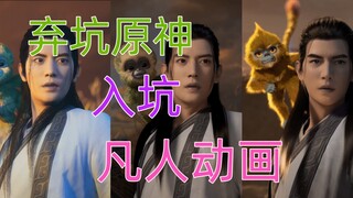 Ditching Genshin Impact and jumping into the anime "Mortal's Journey to Immortality"
