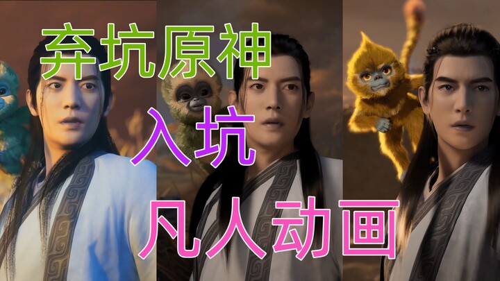 Ditching Genshin Impact and jumping into the anime "Mortal's Journey to Immortality"
