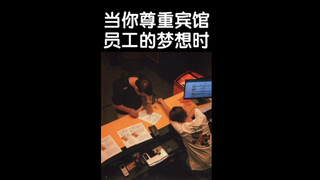 当你尊重宾馆员工的梦想时