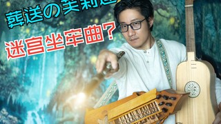 【芙莉莲】神秘感拉满！盗宝的小曲儿