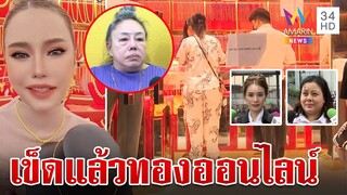ลูกค้าแห่แฉ "แม่ตั๊ก" ลีน่าจังแนะหากไม่เคลียร์มีสิทธิ์ติดคุก | ทุบโต๊ะข่าว | 24/9/67