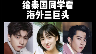 التايلانديون يشاهدون الثلاثي الخارجي يخوض بجرأة عالم الترفيه الصيني: لين يي، شين يوي، ووانغ هودي