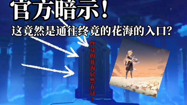 [Genshin Impact Prediction] Could the Sea of Endless Flowers actually be right here with us?!