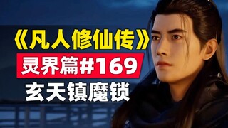 《凡人修仙传》灵界篇#169原著小说故事，玄天镇魔锁