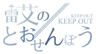 とおせんばう/不讓你過   島雷艾/越獄篇手書