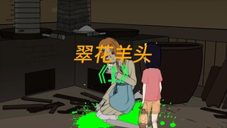 翠花羊头《1》