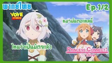 Princess Connect! Re:Dive SS2 (พากย์ไทย) Ep.1/2 - ปฏิบัติการหาอาหาร