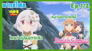 Princess Connect! Re:Dive SS2 (พากย์ไทย) Ep.1/2 - ปฏิบัติการหาอาหาร