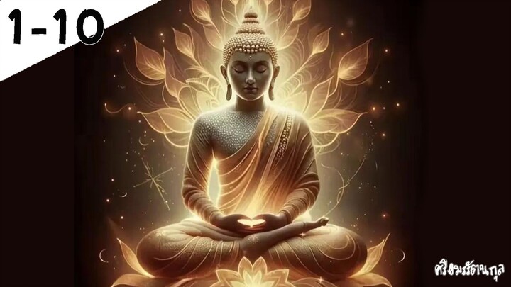 พระพุทธเจ้า 10