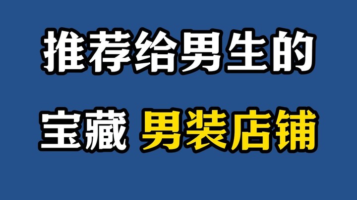 质感无敌！回购率超高！15家含金量超高的宝藏男装店铺推荐｜平价｜简约｜高级感｜变帅｜衣品