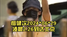 檀健次2024*06*29凌晨2.26到达北京 ,终于等到了,可以好好休息一段时间了!
