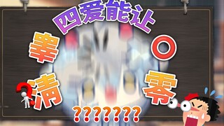 【四爱】会导致ED，那男同岂不......？