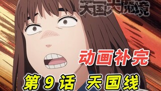 请问地狱的反义词是？天国…！ [天国大魔境 第9话 天国线补完]