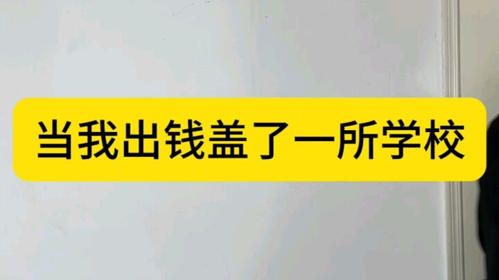 当我盖了一所学校