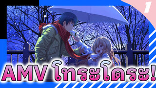 AMV โทระโดระ! ริวจิ x ไทกะ_1