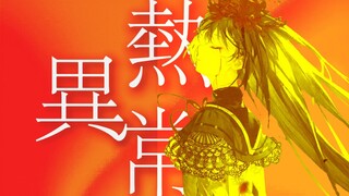 【魔圆𝐌𝐀𝐃】“世界不会原谅她。”