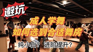 From the perspective of a five-year street dance student, we will teach you how to choose a dance st