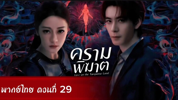 ครามพิฆาต ตอนที่ 29 (พากย์ไทย)