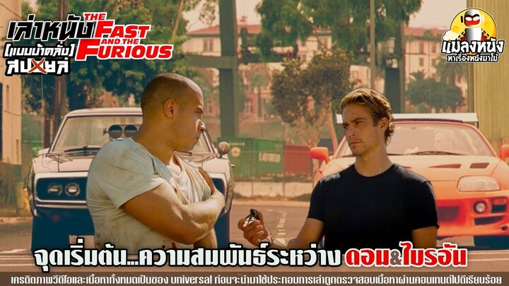 เล่า The Fast And Furious 1 (2001) เร็วแรง ทะลุนรก เมื่อคำว่าครอบครัวมีค่ามากสำหรับพวกเค้า