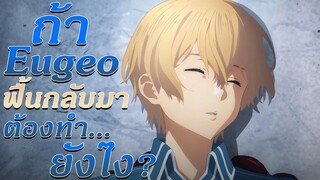 ถ้า"Eugeo"ฟื้นกลับมาจะต้องทำยังไง?[อนิเมะนั่งคุย]